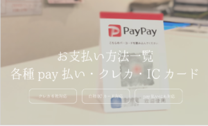 明大前駅近整骨院・鍼灸院ではpaypay、linepay、merpay、alipay、クレジット支払い、自社ICカード支払いと様々な支払い方法を完備しておりますので、お気軽にご利用ください。
