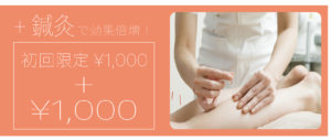 +鍼灸で効果倍増・整体1000円キャンペーンに+1000円で鍼灸施術をプラスで行えます！