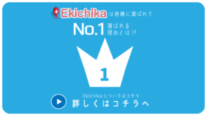 Ekichikaは皆様に選ばれてNo1。選ばれる理由とは!?詳しくはこちらへ