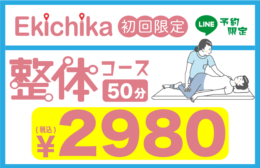 Ekichika整骨院・鍼灸院の初回限定コース/LINE予約限定/整体コース50分2980円