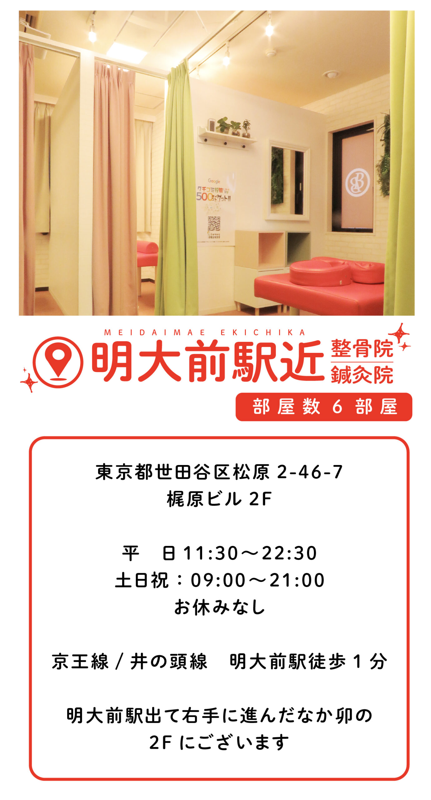 明大前駅近整骨院・鍼灸院 東京都世田谷区松原2-46-7 梶原ビル2F 平　日11:30〜22:30 土日祝：09:00〜21:00 お休みなし 京王線/井の頭線　明大前駅徒歩1分 明大前駅出て右手に進んだなか卯の 2Fにございます