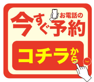 今すぐお電話の予約はコチラから