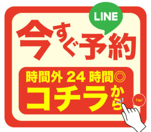 今すぐLINE予約はコチラから時間外24時間対応