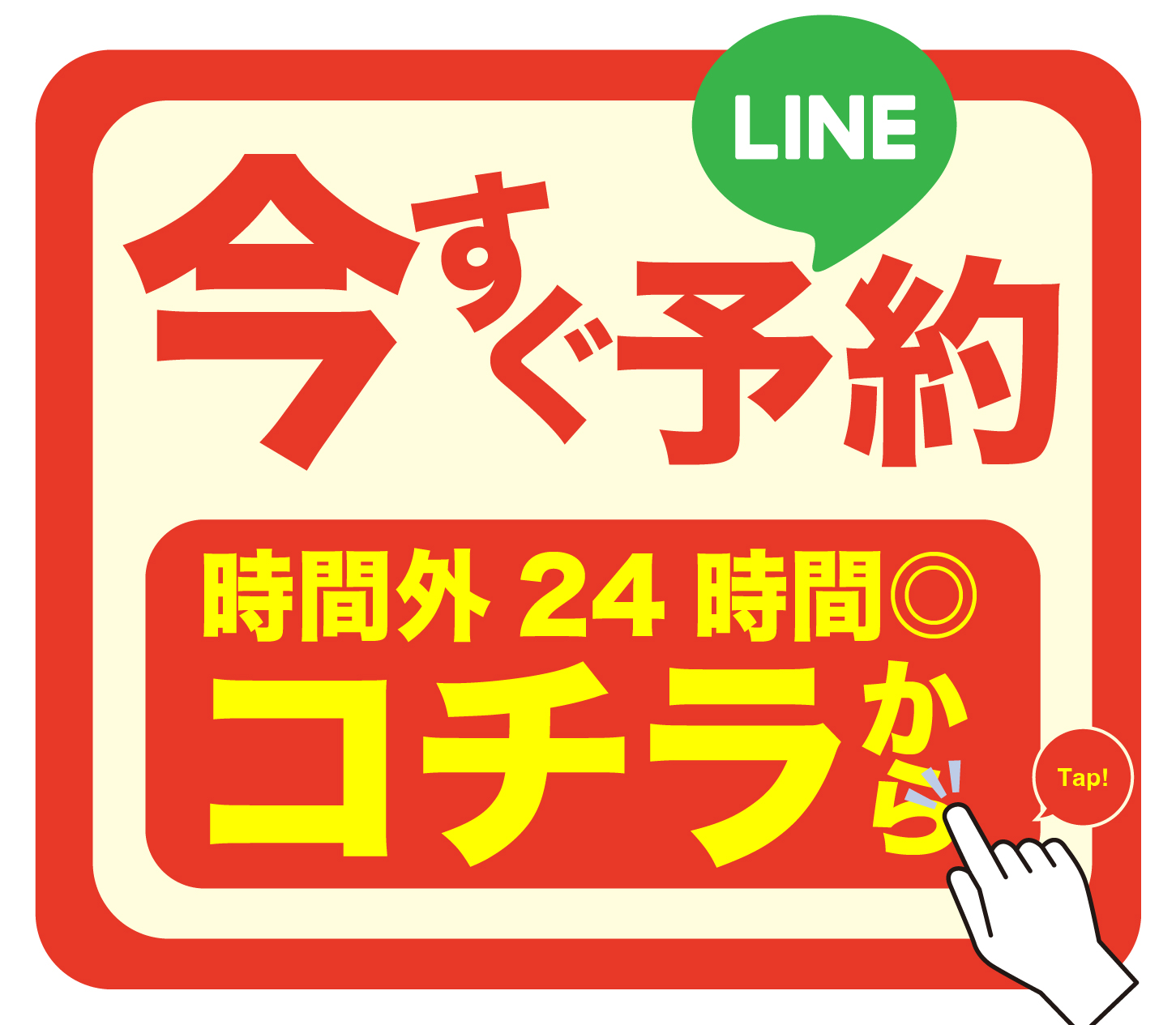 今すぐLINE予約はコチラから時間外24時間対応