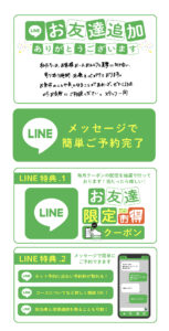 LINEお友達追加ありがとうございます LINEメッセージで簡単ご予約完了 お友達限定お得クーポン