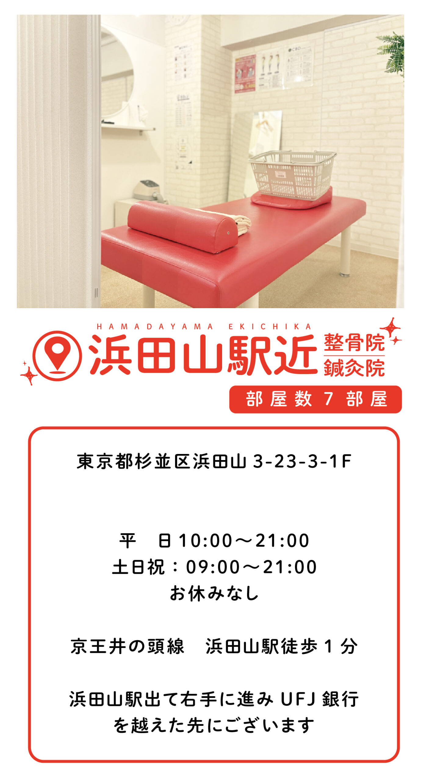 浜田山駅近整骨院・鍼灸院 東京都杉並区浜田山3-23-3-1F 平　日10:00〜21:00 土日祝：09:00〜21:00 お休みなし 京王井の頭線　浜田山駅徒歩1分 浜田山駅出て右手に進みUFJ銀行 を越えた先にございます