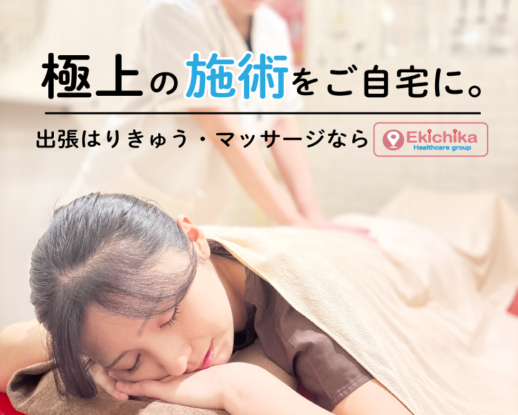 極上の施術をご自宅に出張はりきゅう・マッサージならEkichika整骨院・鍼灸院