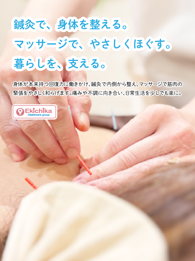 身体が本来持つ回復力に働きかけ、鍼灸で内側から整え、マッサージで筋肉の 緊張をやさしく和らげます。痛みや不調に向き合い、日常生活を少しでも楽に。身体が本来持つ回復力に働きかけ、鍼灸で内側から整え、マッサージで筋肉の 緊張をやさしく和らげます。痛みや不調に向き合い、日常生活を少しでも楽に。鍼灸で、身体を整える。 マッサージで、やさしくほぐす。 暮らしを、支える。 鍼灸で、身体を整える。 マッサージで、やさしくほぐす。 暮らしを、支える。 