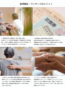 訪問鍼灸マッサージのメリット 1. 国家資格を持つ施術者がご自宅・施設へ訪問 あん摩マッサージ指圧師・鍼灸師など、国家資格を有する施術者が、ご自宅や介護施設へ直接お伺いします。 外出が難しい方でも、安心して専門的な施術を受けていただけます。 2. 医療保険・各種助成制度が利用可能 医師の同意を得ることで、医療保険の適用が可能です。 保険適用の場合、自己負担は1～3割程度に抑えられ、各種助成制度をご利用いただける場合もあります。 3. 痛みやしびれの緩和、関節可動域の改善が期待できる 鍼灸やマッサージにより筋肉の緊張を緩め、血行を促進することで、 痛み・しびれの軽減、関節の動かしやすさの改善が期待できます。 身体機能の維持を通して、日常生活の質（QOL）を支えます。 4. リラックスできる環境で、無理なく継続できる 施術技術だけでなく、マナーや気配り、コミュニケーションを大切にしています。 施術中は心地よい音楽やアロマを取り入れ、できるだけ「治療」と感じさせない、 安心して楽しく続けられる空間づくりを心がけています。