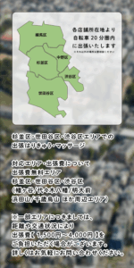 杉並区・世田谷区・渋谷区エリアでの 出張はりきゅう・マッサージ 対応エリア・出張費について 出張費無料エリア 杉並区・世田谷区・渋谷区 （幡ヶ谷/代々木八幡/明大前 浜田山/千歳烏山 ほか周辺エリア） ※一部エリアにつきましては、 距離や交通状況により 出張費【 1,500円～4,000円 】を ご負担いただく場合がございます。 詳しくはお気軽にお問い合わせください。