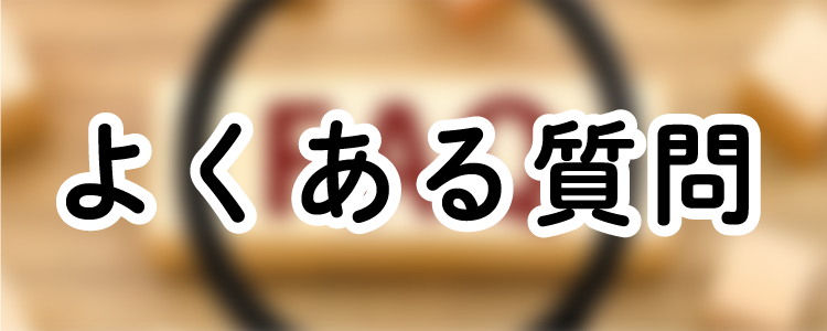 よくある質問